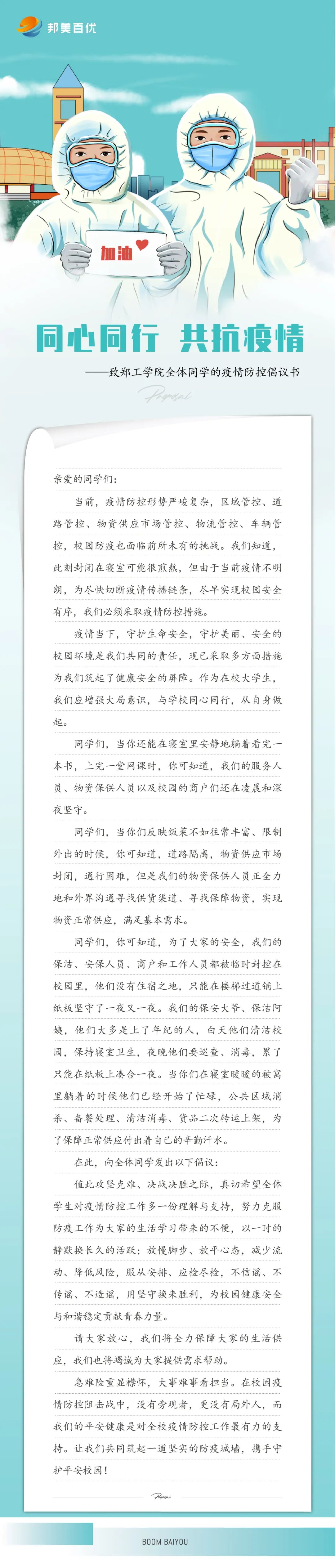 同心同行 共抗疫情——致鄭工學(xué)院全體同學(xué)的疫情防控倡議書(shū)